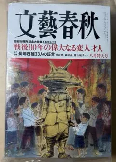 完全新品★文藝春秋 2025年8月号★すぐ発送
