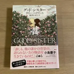 グッド・シスター サリー・ヘプワース著
