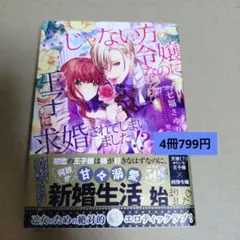 見捨てられた王女は冷酷王子に拾われました!?～幸せ婚前恋～ - メルカリ