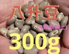八升豆(在来種)300gのサムネイル