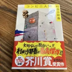 コンビニ人間 村田沙耶香