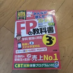 2023―2024年版 みんなが欲しかった! FPの教科書3級
