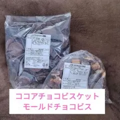ココアチョコビスケット モールドチョコビス アウトレット 2袋 セット