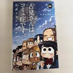 古見さんは、コミュ症です。 公式ファンブック