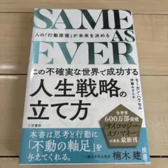 SAME AS EVER 人生戦略の立て方 モーガン・ハウセル