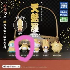 シナモロール　サンリオキャラクターズ　天麩羅