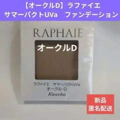2025年最新】ラファイエ サマーパクトの人気アイテム - メルカリ
