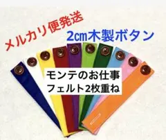 ボタン練習　ブラウン2㎝木製10本 モンテッソーリ　フェルト　保育教材　知育玩具