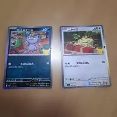 ポケモンカード 30周年　アローラニャース ニャース 2枚セット