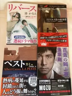 リバース、ペスト、MOZU、スタイルズ荘の怪事件の書籍セット