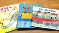 絵本3冊セット ぽよよんのはら うみキリン でんしゃにのったよ　３歳ぐらい〜
