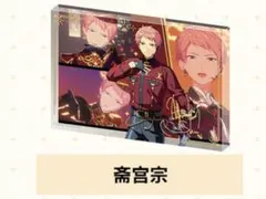 あんスタ 五奇人 朔間零 深海奏汰 日々樹渉 斎宮宗 逆先夏目 アクスタ 