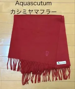Aquascutum アクアスキュータム　カシミヤマフラー　赤