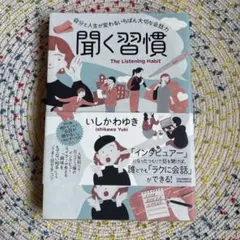 聞く習慣