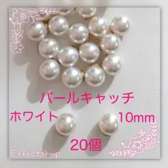 パールキャッチ10mm