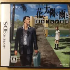 花と太陽と雨と -終わらない楽園-