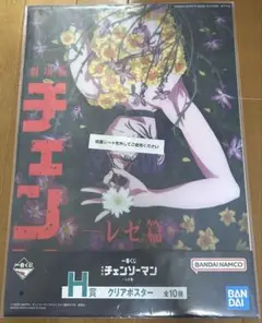 チェンソーマン　一番くじ　H賞　クリアポスター レゼ