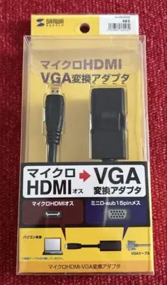 サンワサプライ マイクロHDMI-VGA変換アダプター AD-HD16VGA