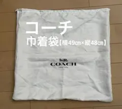 コーチ　COACH 巾着袋【横49㎝×縦48㎝】