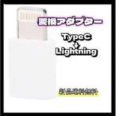 typeｃ　から　ライトニング 白色 変換アダプター 変換コネクター 1個 充電
