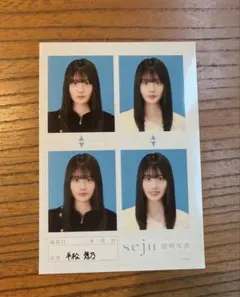 平松想乃 seju 証明写真 チェキ風フォトセット - メルカリ
