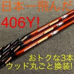 3本で激安☆日本一飛んだ406Yを ステルス シム2 ローグ へドラコン