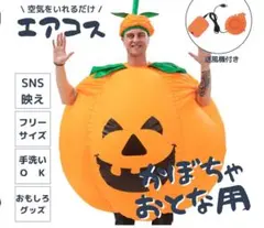 ハロウィン　エアコン付き かぼちゃ コスチューム ハロウィン