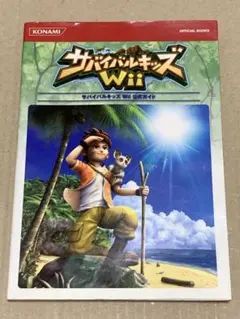 サバイバルキッズ Wii 公式ガイド 中古品