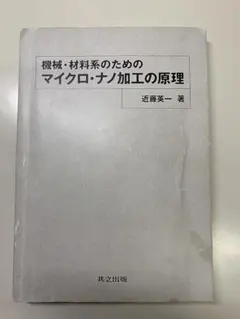 機械・材料系のためのマイクロ・ナノ加工の原理