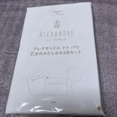 Sweet１月号（最新号）特別付録 アレクサンドル ドゥ パリ　3点セット