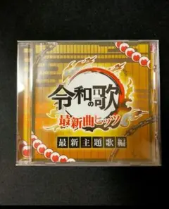 令和の歌 最新曲ヒッツ 最新主題歌編 CD