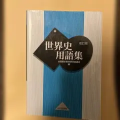 世界史用語集、詳説日本史10分間テスト（解答無し）、新日本史史料集成　3冊セット