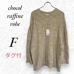 タグ付 未使用 ショコラフィネローブ カーディガン ニット ベージュ シンプル