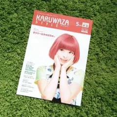 KARUWAZA STYLE 5月号 きゃりーぱみゅぱみゅのサムネイル