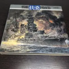 戦艦「扶桑」図面集 - メルカリ