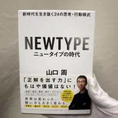 ニュータイプの時代 新時代を生き抜く24の思考・行動様式