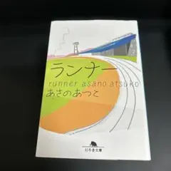 ランナー あさのあつこ 初版本‼️