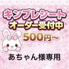 2026年最新】キンブレシートオーダーの人気アイテム - メルカリ