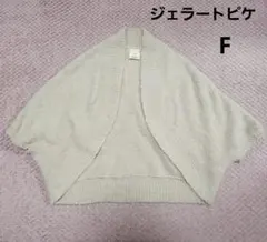 ジェラートピケ　ボレロ　羽織　ベージュ系　フリーサイズ