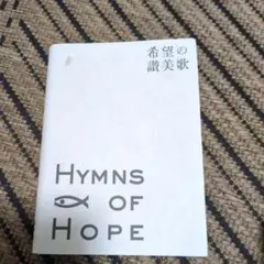 希望の讃美歌