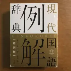 現代国語例解辞典