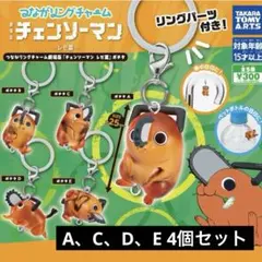つながリングチャーム　劇場版『チェンソーマン レゼ篇』　ポチタ　４種セット