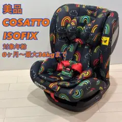【美品】COSATTO チャイルドシート All in All + ISOFIX