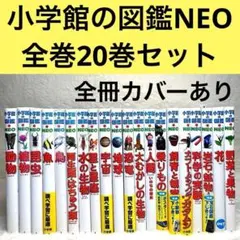 【良品・カバーあり】小学館の図鑑NEO 全巻20冊セット （良品・付録つき多数）