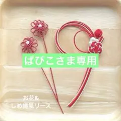 ぱぴこ様 リクエスト 2点 まとめ商品　水引パーツ