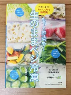 もっと野菜を！生のままベジ冷凍