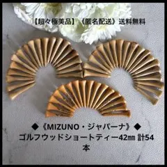 【超々極美品】◆《MIZUNO・他》◆ゴルフウッドショートティー42㎜ 計54本のサムネイル