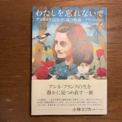 わたしを忘れないで : アンネが日記を書く前の物語
