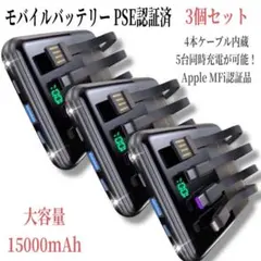 モバイルバッテリー PSE認証済 5台同時可能 大容量 3個SET