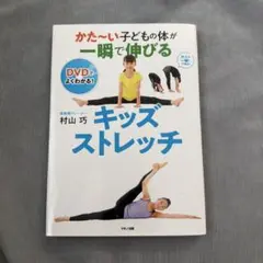 DVD付 かた～い子どもの体が 一瞬で伸びるキッズストレッチのサムネイル